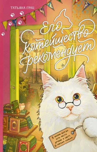 Татьяна Грац. Его котейшество рекомендует