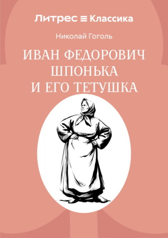 Иван Федорович Шпонька и его тетушка. Николай Гоголь