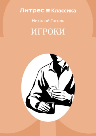 Игроки. Николай Гоголь