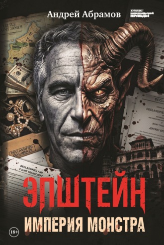 Эпштейн. Империя монстра. Андрей Абрамов