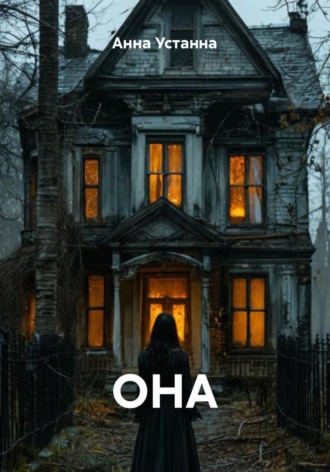 ОНА. Анна Устанна