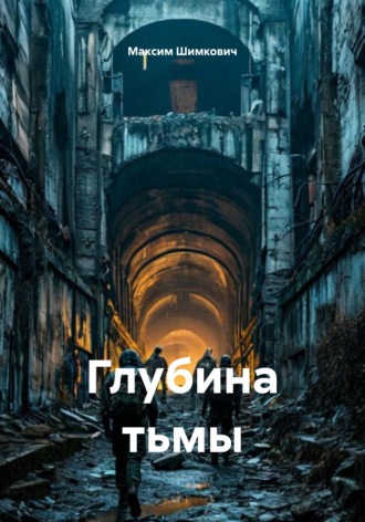 Максим Шимкович. Глубина тьмы
