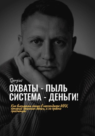 Сергей Милованов. Охваты - пыль. Система - Деньги! Как выстроить канал в мессенджере MAX, который приносит деньги, а не просто просмотры