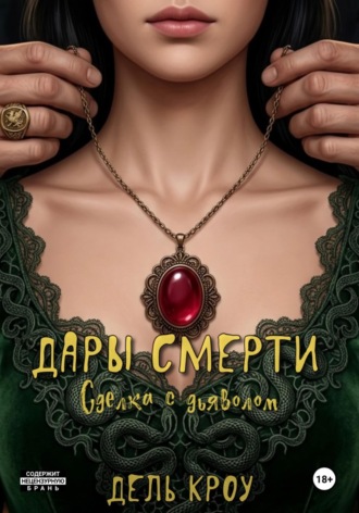 Дель Кроу. Дары смерти. Сделка с дьяволом