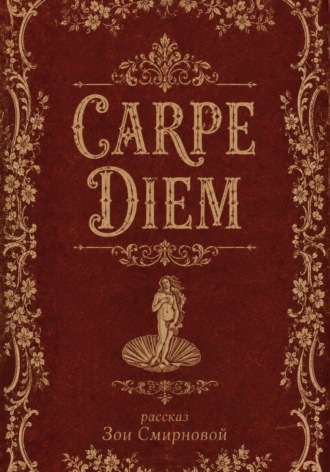 Carpe Diem. Зоя Смирнова