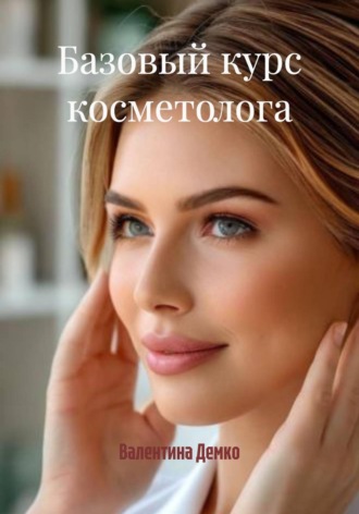 Базовый курс косметолога. 