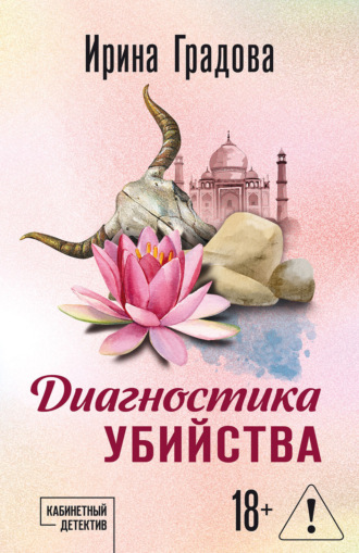 Ирина Градова. Диагностика убийства