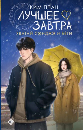 Ким Ппан. Хватай Сонджэ и беги. Лучшее завтра. Книга 1 (новелла)