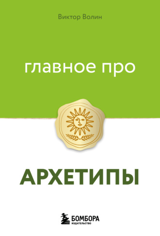 Виктор Волин. Главное про архетипы
