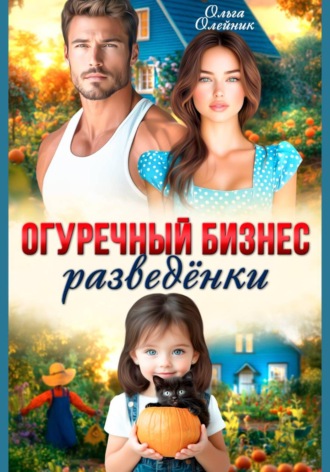 Ольга Олейник. Огуречный бизнес разведенки