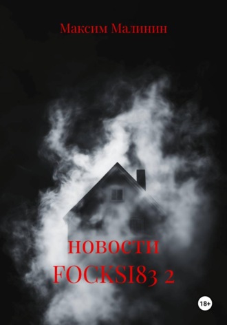 Максим Малинин. новости FOCKSI83 2
