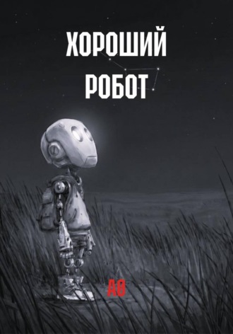  А?. ХОРОШИЙ РОБОТ