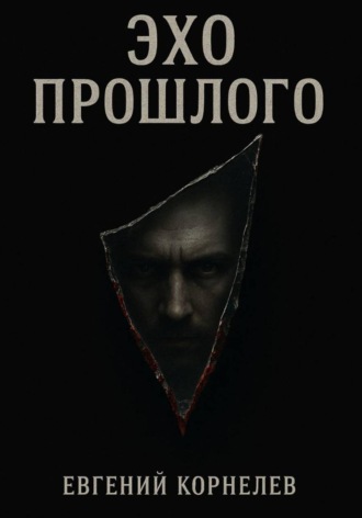 Евгений Корчуганов. Эхо прошлого