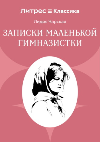 Лидия Чарская. Записки маленькой гимназистки