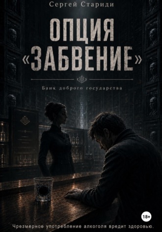 Опция «Забвение». 