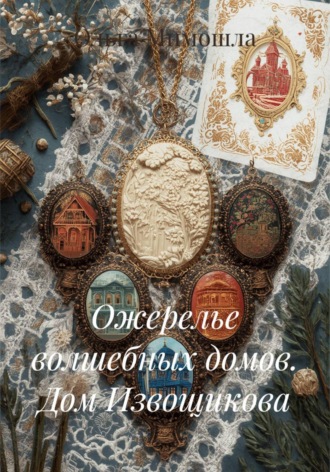 Ольга Мимошла. Ожерелье волшебных домов. Дом Извощикова