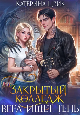 Катерина Цвик. Закрытый колледж. Вера ищет тень