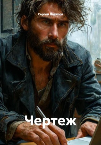 Сергей Вавилов. Чертеж