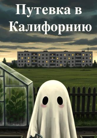 Путевка в Калифорнию. Мира Мач
