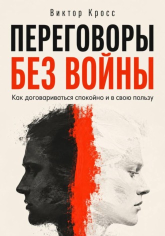 Переговоры без войны. Как договариваться спокойно и в свою пользу. Виктор Кросс