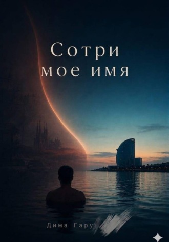Сотри моё имя. Дима Гарустович
