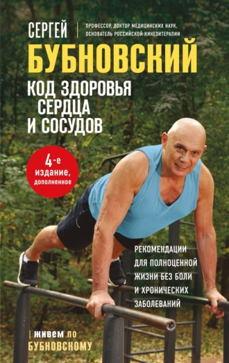 Код здоровья сердца и сосудов. Сергей Бубновский