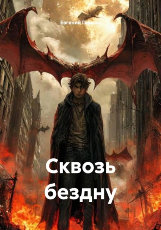 Сквозь бездну. Евгений Герман
