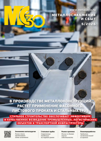 Металлоснабжение и сбыт №05/2026. Группа авторов