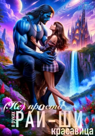 Кира РАЙТ. (Не)просто красавица в руках рай-ши