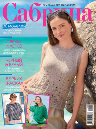 Сабрина №06/2026. Группа авторов