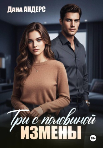 Три с половиной измены. Дана Андерс