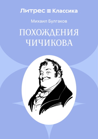 Похождения Чичикова. Михаил Булгаков