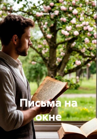 Письма на окне. Ирина Smol