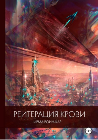 Реитерация крови. Ирма Роин-Кар