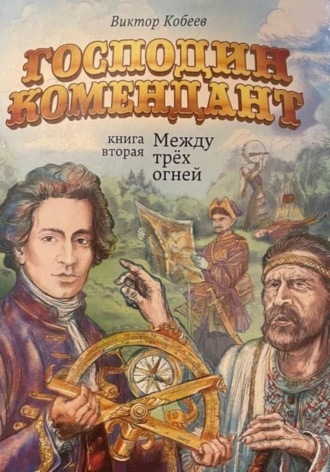 Виктор Кобеев. Господин комендант. Между трёх огней. Книга вторая