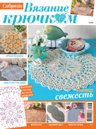. Cабрина. Вязание крючком. №2/2026