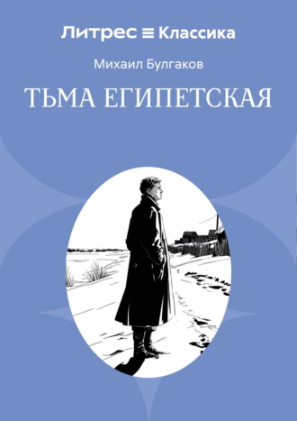 Тьма египетская. Михаил Булгаков