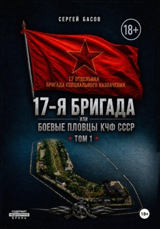 Басов Сергей. 17-я бригада или боевые пловцы КЧФ СССР