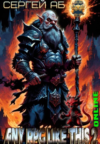Any RPG Like This 2: Online. Сергей Аб