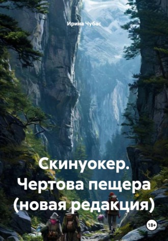 Скинуокер. Чертова пещера (новая редакция). Ирина Чубас