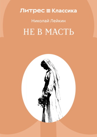 Николай Лейкин. Не в масть