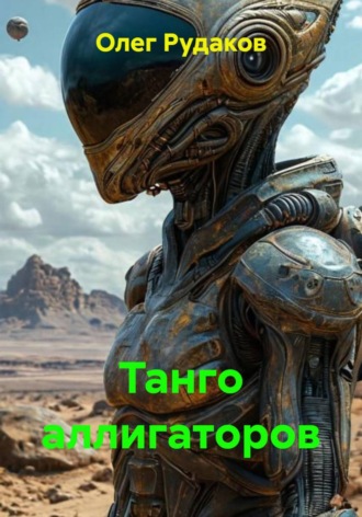 Олег Юрьевич Рудаков. Танго аллигаторов
