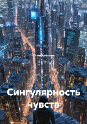 Юлия Крылова. Сингулярность чувств
