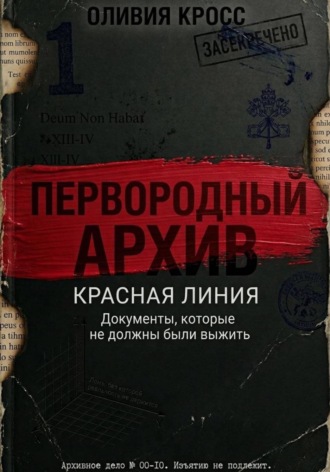 Оливия Кросс. КРАСНАЯ ЛИНИЯ