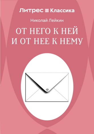 От него к ней и от нее к нему. Николай Лейкин
