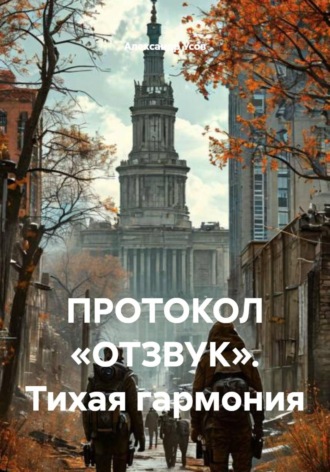 Александр Усов. Протокол «Отзвук». Тихая гармония