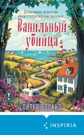 Ванильный убийца. Детективное агентство «Благотворительный магазин». Питер Боланд