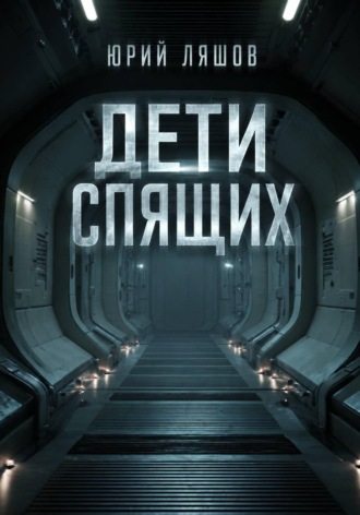 Юрий Ляшов. Дети спящих
