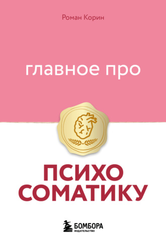Роман Корин. Главное про психосоматику