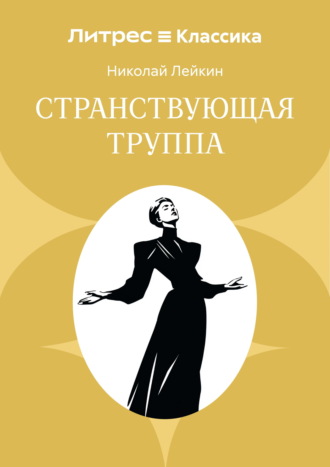 Николай Лейкин. Странствующая труппа